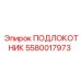 Влагостойкий подлокотник артикул 5580017973 Epiroc