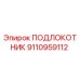 Подлокотная панель Epiroc артикул 9110959112