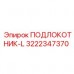 Оригинальный подлокотник левый 3222347370 Epiroc