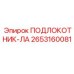 Левосторонний подлокотник арт. 2653160081 производитель Epiroc