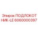 ПОДЛОКОТНИК-LE 6060000397 для кабин управления Epiroc