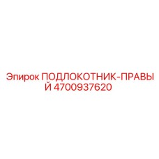 Фото подлокотника правого 4700937620 производства Epiroc