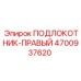 Фото подлокотника правого 4700937620 производства Epiroc