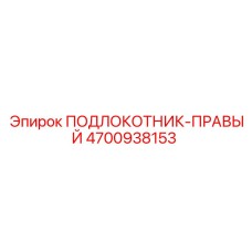 4700938153 ПОДЛОКОТНИК-ПРАВЫЙ Epiroc