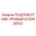 Оригинальная правая консоль 4700938153 Epiroc