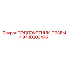 Подлокотник правый артикул 8440306446 Epiroc