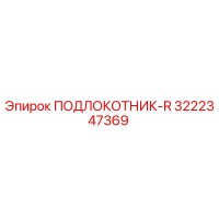 3222347369 ПОДЛОКОТНИК-R Epiroc
