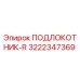 Подлокотник-R Epiroc 3222347369 - оригинальная запчасть