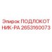 Оригинальный подлокотник-РА артикул 2653160073 производитель Epiroc