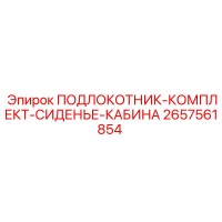 2657561854 ПОДЛОКОТНИК-КОМПЛЕКТ-СИДЕНЬЕ-КАБИНА Epiroc
