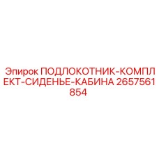 2657561854 ПОДЛОКОТНИК-КОМПЛЕКТ-СИДЕНЬЕ-КАБИНА Epiroc