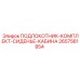 Комплект сиденья кабины арт. 2657561854 производитель Epiroc
