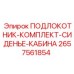 Комплект сиденья кабины арт. 2657561854 производитель Epiroc