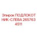 Левосторонний подлокотник арт. 2657634511 производитель Epiroc