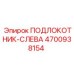 Оригинальная левая консоль оператора 4700938154