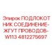 4812275697 ПОДЛОКОТНИК СОЕДИНЕНИЕ-ЖГУТ ПРОВОДОВ-W113 Epiroc