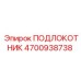 Фото универсального подлокотника артикул 4700938738 производства Epiroc