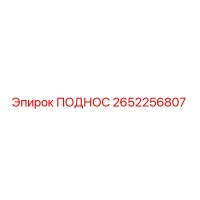 2652256807 ПОДНОС Epiroc