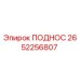 2652256807 ПОДНОС Epiroc