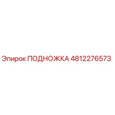 4812276573 ПОДНОЖКА Epiroc