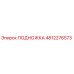 4812276573 ПОДНОЖКА Epiroc