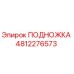 4812276573 ПОДНОЖКА Epiroc