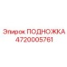 Фото морозостойкой подножки оператора 4720005761