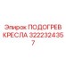 Подогрев кресла Epiroc артикул 3222324357 для холодного климата