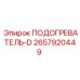 Подогреватель серии D артикул 2657920449 производитель Epiroc
