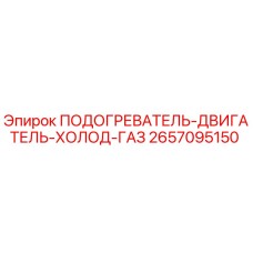 2657095150 ПОДОГРЕВАТЕЛЬ-ДВИГАТЕЛЬ-ХОЛОД-ГАЗ Epiroc