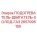 2657095150 ПОДОГРЕВАТЕЛЬ-ДВИГАТЕЛЬ-ХОЛОД-ГАЗ Epiroc