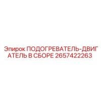 2657422263 ПОДОГРЕВАТЕЛЬ-ДВИГАТЕЛЬ В СБОРЕ Epiroc