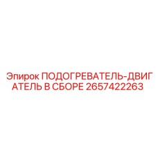 Подогреватель-двигатель Epiroc 2657422263 полный комплект для буровых установок