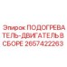 Подогреватель-двигатель Epiroc 2657422263 полный комплект для буровых установок