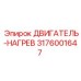 3176001647 ДВИГАТЕЛЬ-НАГРЕВ Epiroc