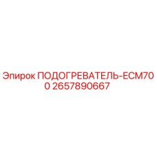 Оригинальный подогреватель ECM700 артикул 2657890667 производитель Epiroc