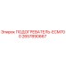 Оригинальный подогреватель ECM700 артикул 2657890667 производитель Epiroc