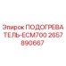Оригинальный подогреватель ECM700 артикул 2657890667 производитель Epiroc