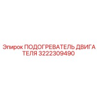3222309490 ПОДОГРЕВАТЕЛЬ ДВИГАТЕЛЯ Epiroc