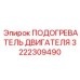 3222309490 ПОДОГРЕВАТЕЛЬ ДВИГАТЕЛЯ Epiroc