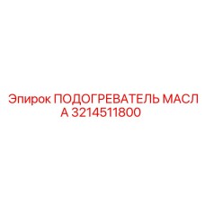 3214511800 ПОДОГРЕВАТЕЛЬ МАСЛА Epiroc