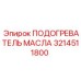 3214511800 ПОДОГРЕВАТЕЛЬ МАСЛА Epiroc