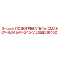 2658516402 ПОДОГРЕВАТЕЛЬ-СМАЗОЧНЫЙ БАК-240-V Epiroc