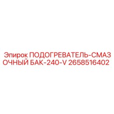 2658516402 ПОДОГРЕВАТЕЛЬ-СМАЗОЧНЫЙ БАК-240-V Epiroc