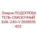 2658516402 ПОДОГРЕВАТЕЛЬ-СМАЗОЧНЫЙ БАК-240-V Epiroc