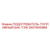 2657805988 ПОДОГРЕВАТЕЛЬ-ТОПЛИВНЫЙ БАК-T3W Epiroc
