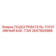 2657805988 ПОДОГРЕВАТЕЛЬ-ТОПЛИВНЫЙ БАК-T3W Epiroc