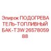 2657805988 ПОДОГРЕВАТЕЛЬ-ТОПЛИВНЫЙ БАК-T3W Epiroc
