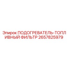 2657825979 ПОДОГРЕВАТЕЛЬ-ТОПЛИВНЫЙ ФИЛЬТР Epiroc