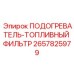 2657825979 ПОДОГРЕВАТЕЛЬ-ТОПЛИВНЫЙ ФИЛЬТР Epiroc